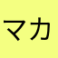 マカマキ真希