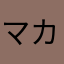 マカヨん