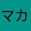 マカリスター