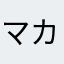 マカルロン