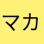 マカロニさらダ