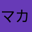 マカロニばーちゃん