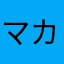 マカロニグラタン囧