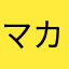 マカロニス