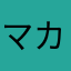 マカロニスト