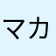 マカロニペンネ
