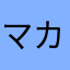 マカロニメロン