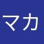 マカロニ刑事の子守唄