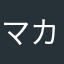 マカロニ皿だ