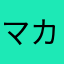 マカロニ0652176328