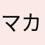 マカロニ5世