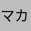 マカロマカロン