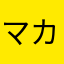 マカロン★神楽