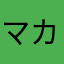 マカロンとごぼう