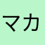 マカロンぼ