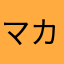 マカロン三世