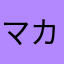 マカロン第2世