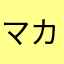マカロンＥ