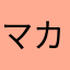 マカロン2323