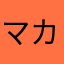 マカロンVer.2