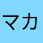 マカン豆