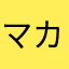 マカ海苔