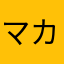 マカ論