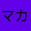 マカ2世
