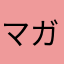 マガシークマガシーク