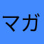 マガボケ