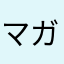 マガリマメオ