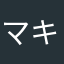 マキァベリ