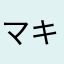 マキアージュ