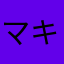 マキアートん
