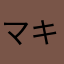 マキコばあば