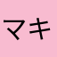 マキコ666