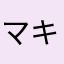 マキシマム山田