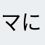 マキシマム ザ にょん