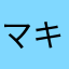マキシー♪