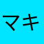マキシRS