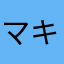 マキナララ