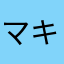 マキノヒロシ