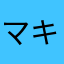 マキバ532