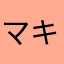マキピ