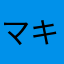 マキマさん