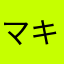 マキマキ123987