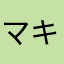 マキャロン