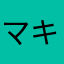 マキラブ