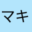 マキロン＠