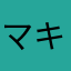 マキ丸